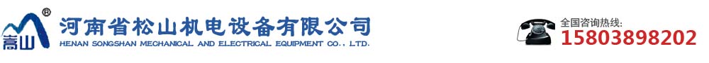  河南省松山机电设备有限公司